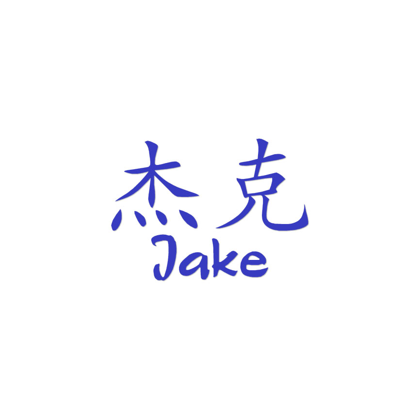 ジェイク サイン Chinese Symbol Jake Name - Decal Sticker - Multiple Colors & Sizes